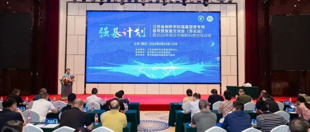 聚力质控，规范诊疗｜江苏省麻醉学科强基提质专项督导、复盘交流会(苏北站)暨2026年宿迁市麻醉科质控培训班成功举办