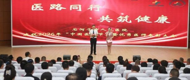 医路同行，共筑健康｜我院举办2026年“中国医师节”庆祝活动暨优秀医师表彰大会