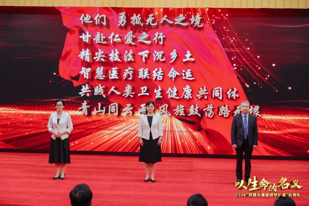 医者微光 照亮荆楚 | 2026“荆楚最美健康守护者”揭晓