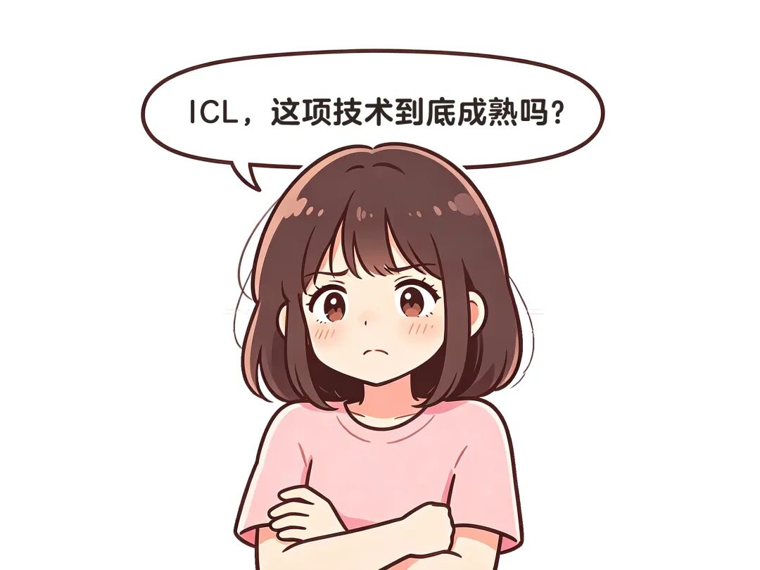 ICL,靠谱吗?
