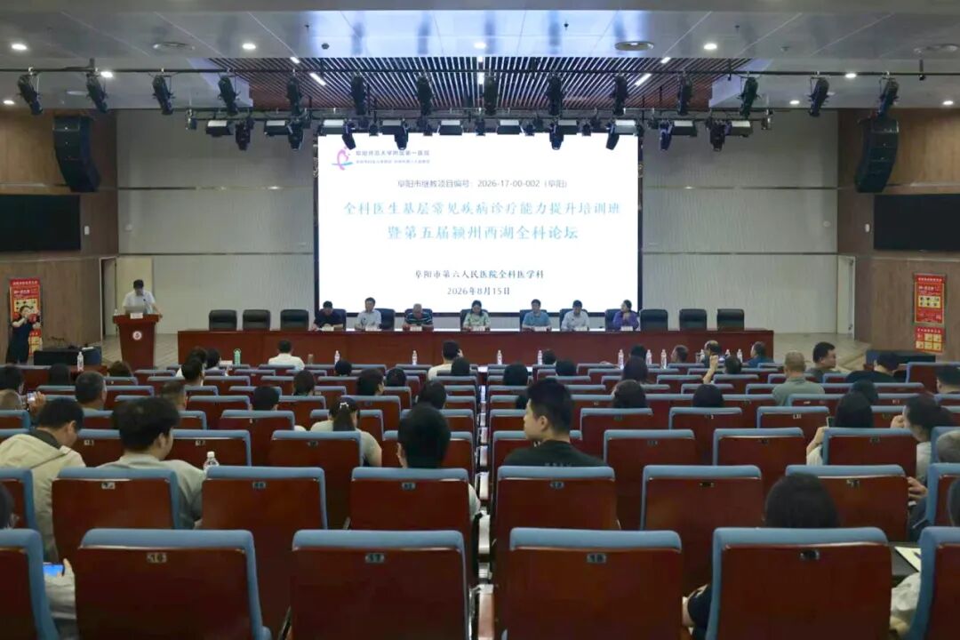 《全科未分化疾病及基层常见疾病的临床诊疗能力提升培训班》暨第五届颍州西湖全科论坛圆满举办