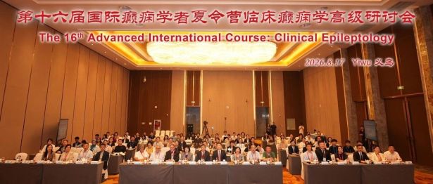 对话国际前沿，共探癫痫诊疗未来——第十六届国际癫痫学者夏令营在浙大四院成功开幕