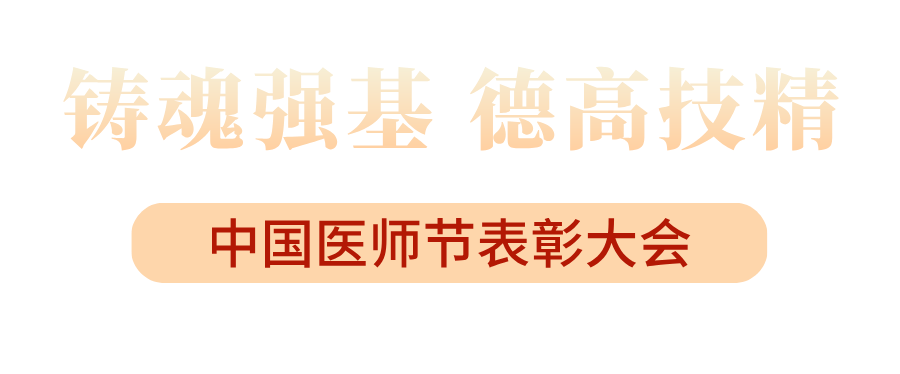 陕西省人民医院召开中国医师节表彰大会