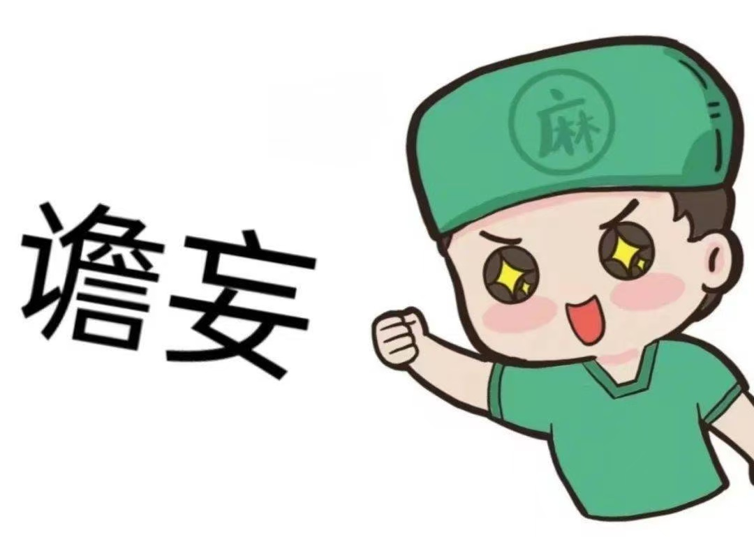 术后的胡言乱语,是大脑的“死机”与“重启”
