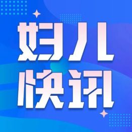 西北妇女儿童医院一周快讯｜第62期