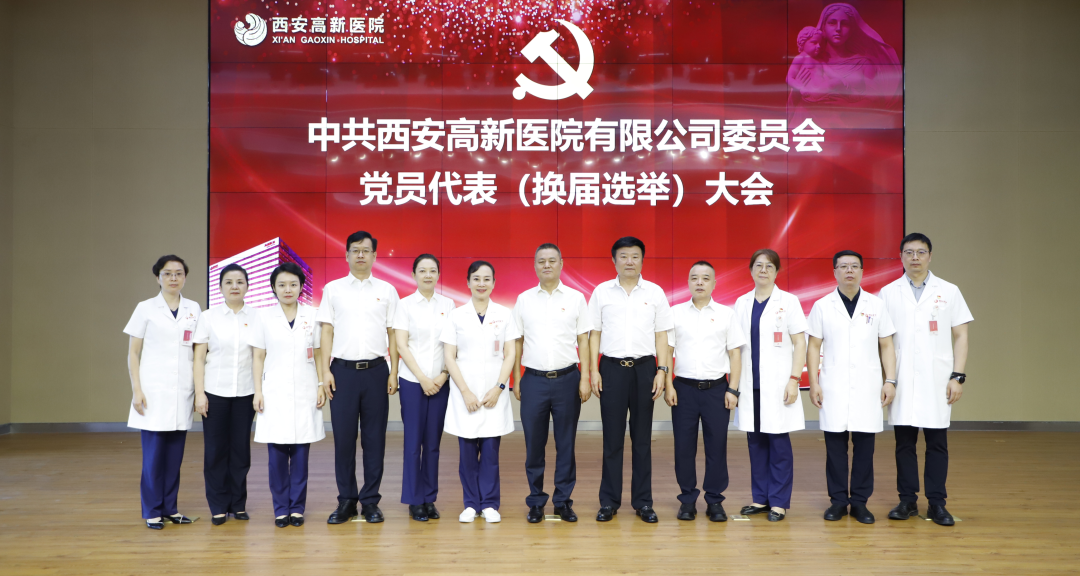 西安高新医院有限公司党委党员代表大会和工会会员(职工)代表暨换届选举大会顺利召开