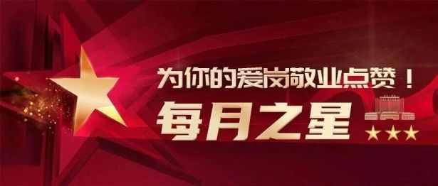 2026年第二季度“每月之星”风采展