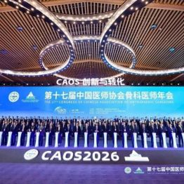 赞！市中心医院脊柱外科团队多项研究成果亮相第十七届中国医师协会骨科医师年会