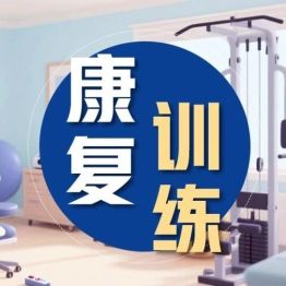 肌少症患者如何科学进行康复训练→