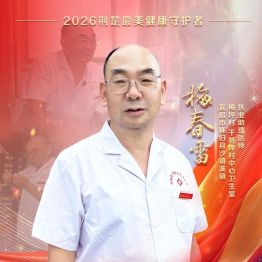 2026“荆楚最美健康守护者”——梅春雷