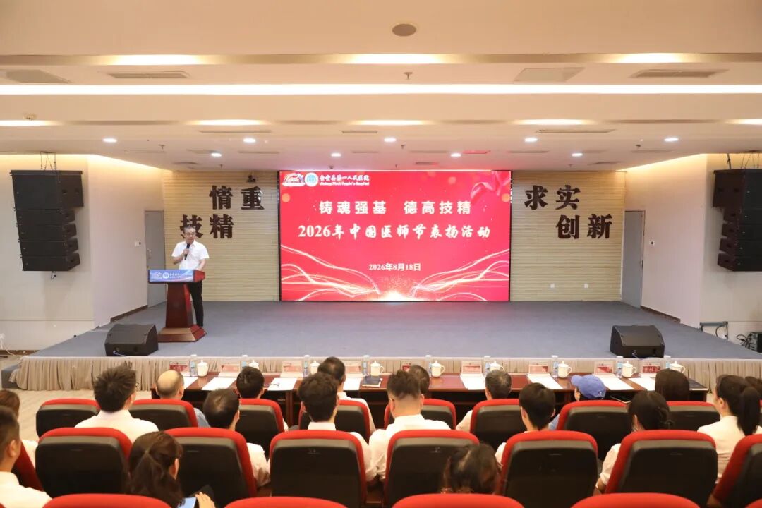 致敬医者担当 聚力护佑健康——金堂县第一人民医院医共体举行2026年“中国医师节”表扬活动