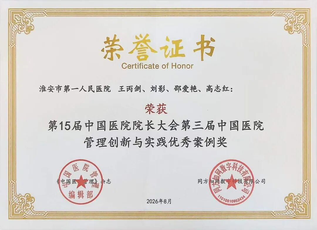undefined 喜讯!淮安市一院获第三届“中国医院管理创新与实践优秀案例”荣誉