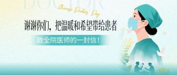 中国医师节 | 谢谢你们，把温暖和希望带给患者——致全院医师的一封信！
