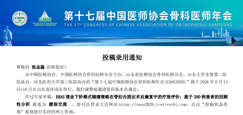 赞!市中心医院脊柱外科团队多项研究成果亮相第十七届中国医师协会骨科医师年会