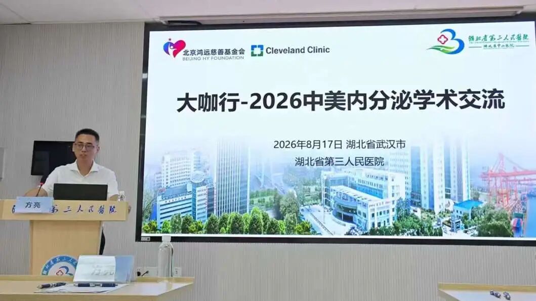 搭建国际学术交流平台 赋能学科高质量发展 ——2026“大咖行”中美内分泌学术交流会在湖北省第三人民医院圆满举行