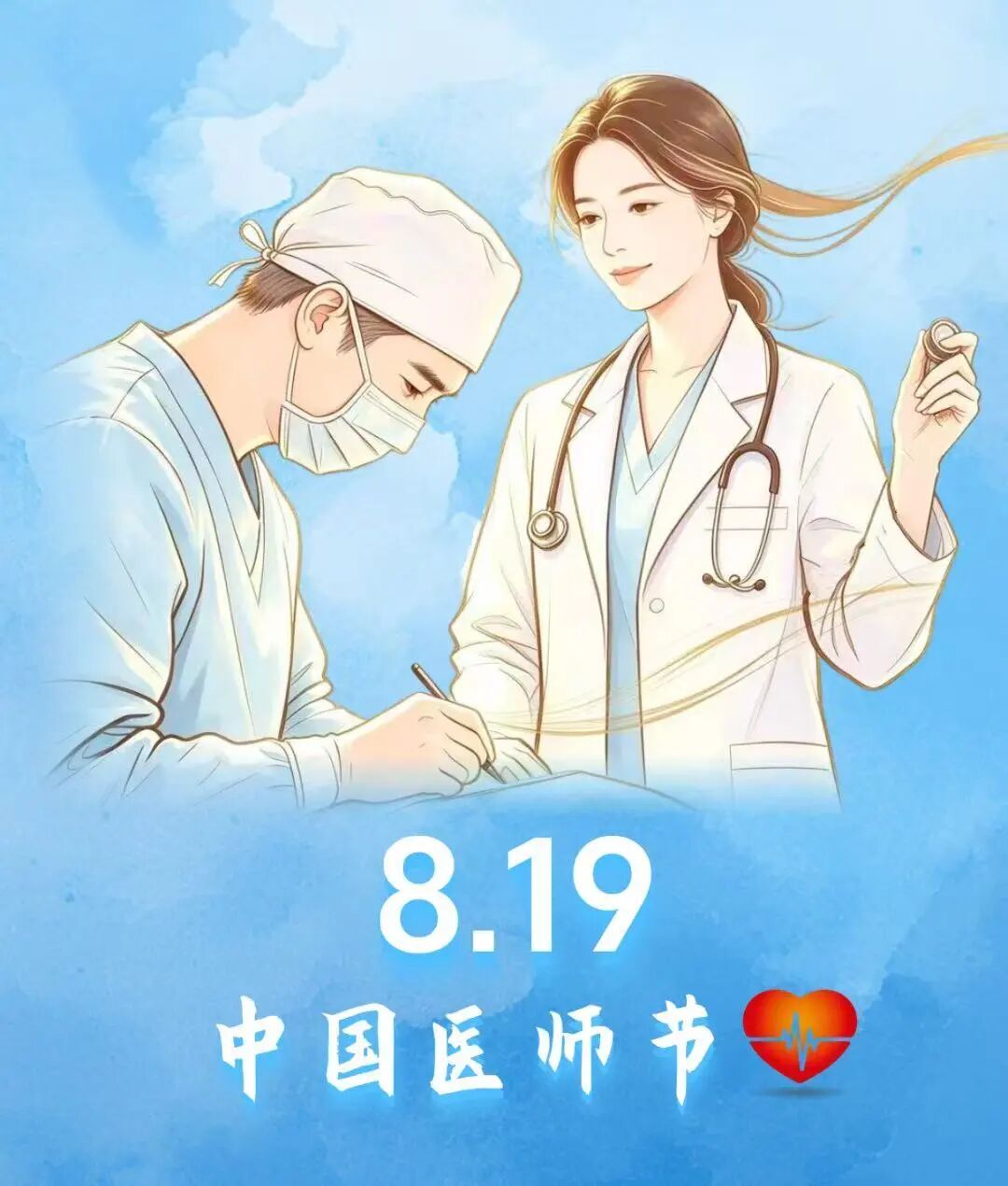 8·19中国医师节 | 以守护为名，赴一生之约