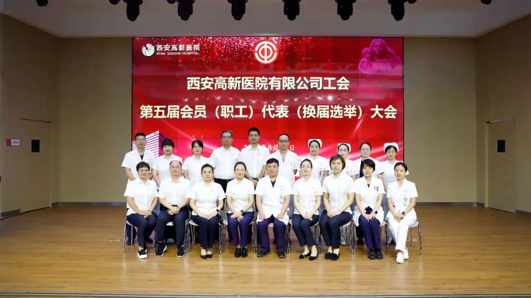 西安高新医院有限公司党委党员代表大会和工会会员(职工)代表暨换届选举大会顺利召开