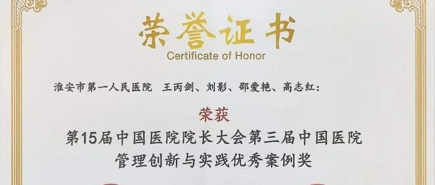 喜讯！淮安市一院获第三届“中国医院管理创新与实践优秀案例”荣誉