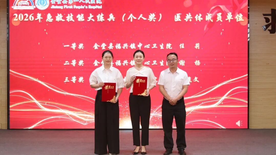 致敬医者担当 聚力护佑健康——金堂县第一人民医院医共体举行2026年“中国医师节”表扬活动
