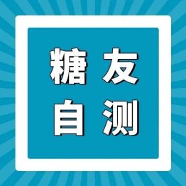 糖友自测：你的肌肉量，拖了控糖的后腿吗？