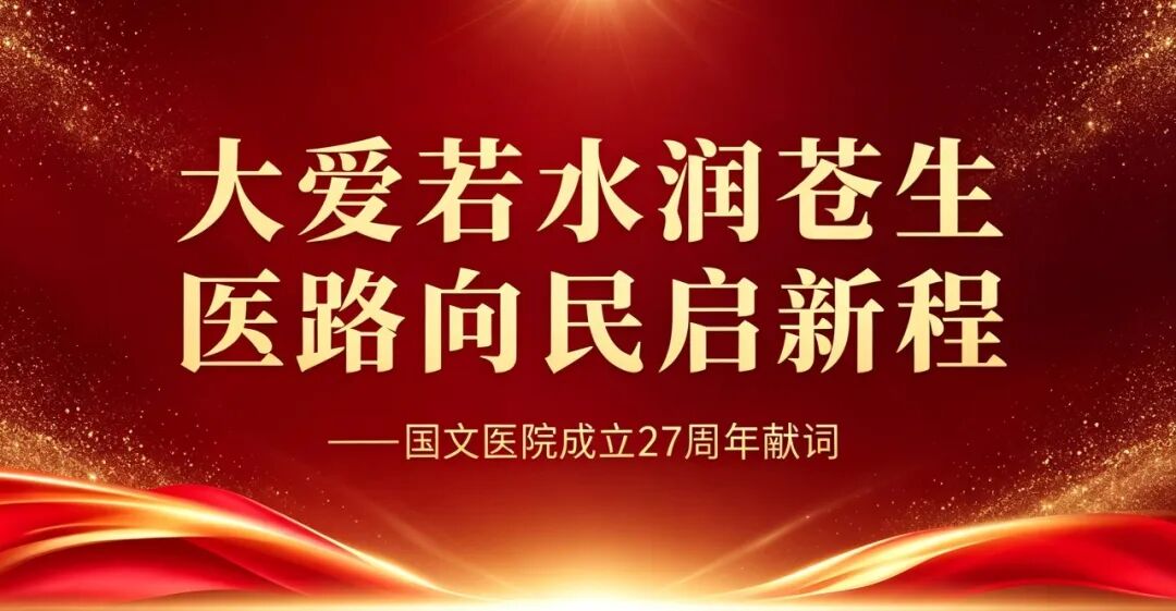 大爱若水润苍生 医路向民启新程——国文医院成立27周年献词