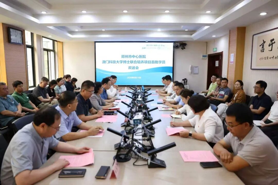 筑巢引凤育英才 蓄力赋能启新程 | 郑州市中心医院举行澳科大博士联合培养项目首批学员欢送会