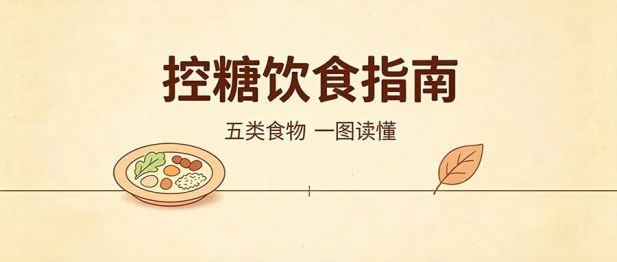 血糖总不达标？先查查这5类食物吃对了没！