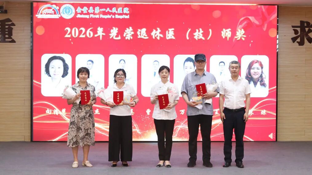 致敬医者担当 聚力护佑健康——金堂县第一人民医院医共体举行2026年“中国医师节”表扬活动