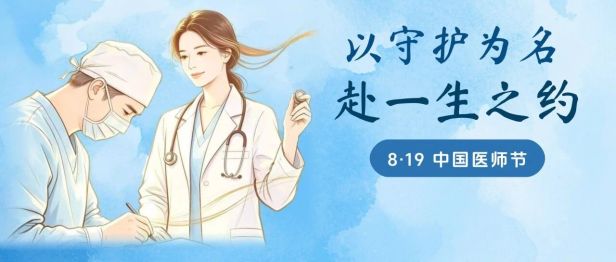 8·19中国医师节 | 以守护为名，赴一生之约