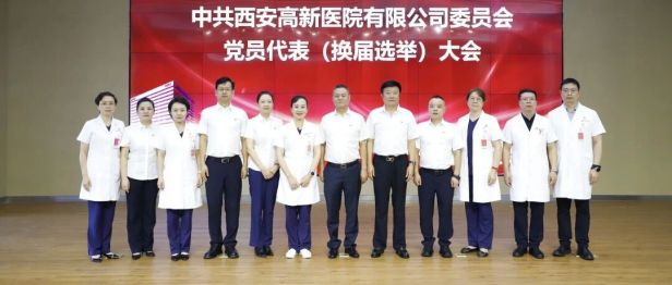 西安高新医院有限公司党委党员代表大会和工会会员（职工）代表暨换届选举大会顺利召开