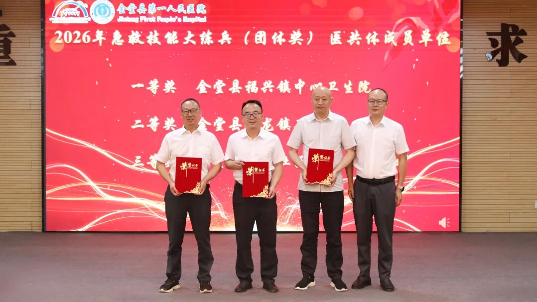 致敬医者担当 聚力护佑健康——金堂县第一人民医院医共体举行2026年“中国医师节”表扬活动