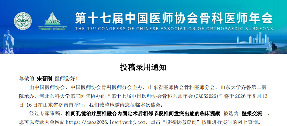 赞!市中心医院脊柱外科团队多项研究成果亮相第十七届中国医师协会骨科医师年会