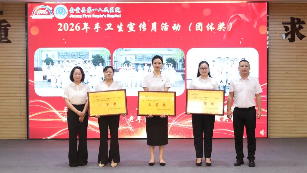 致敬医者担当 聚力护佑健康——金堂县第一人民医院医共体举行2026年“中国医师节”表扬活动