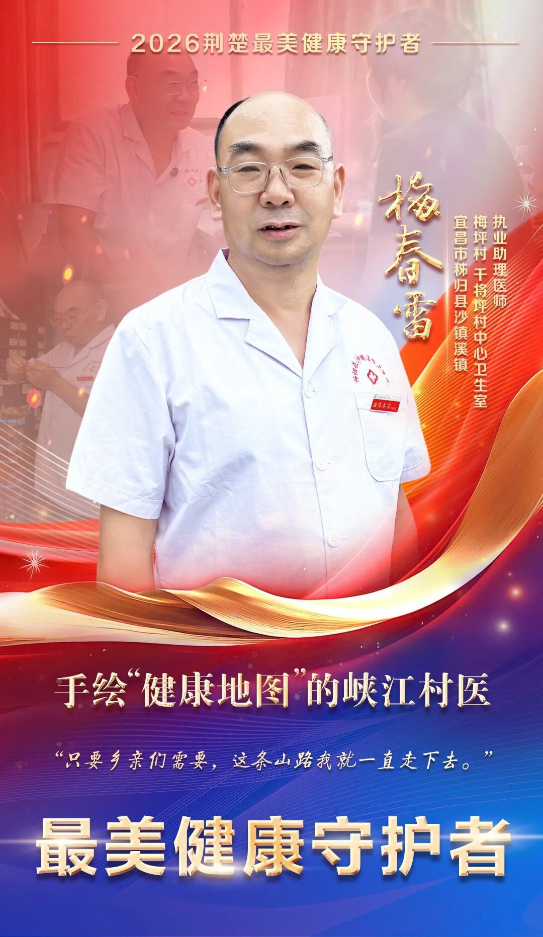 2026“荆楚最美健康守护者”——梅春雷