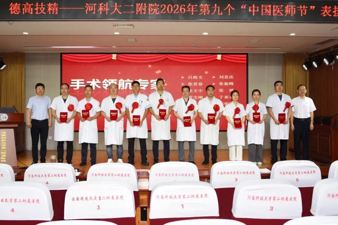 仁心铸医魂 砺技启新程 | 河科大二附院召开第九届“中国医师节”表扬大会
