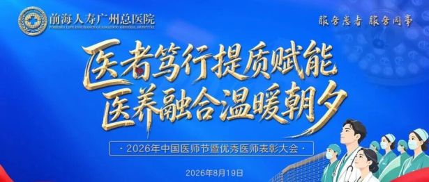 医者笃行提质赋能 医养融合温暖朝夕 | 前海人寿广州总医院2026年中国医师节暨优秀医师表彰大会圆满举行