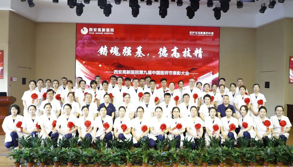西安高新医院举行第九届中国医师节表彰大会