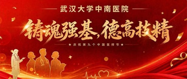 建院70周年，这场医师节大会致敬每一位中南医者