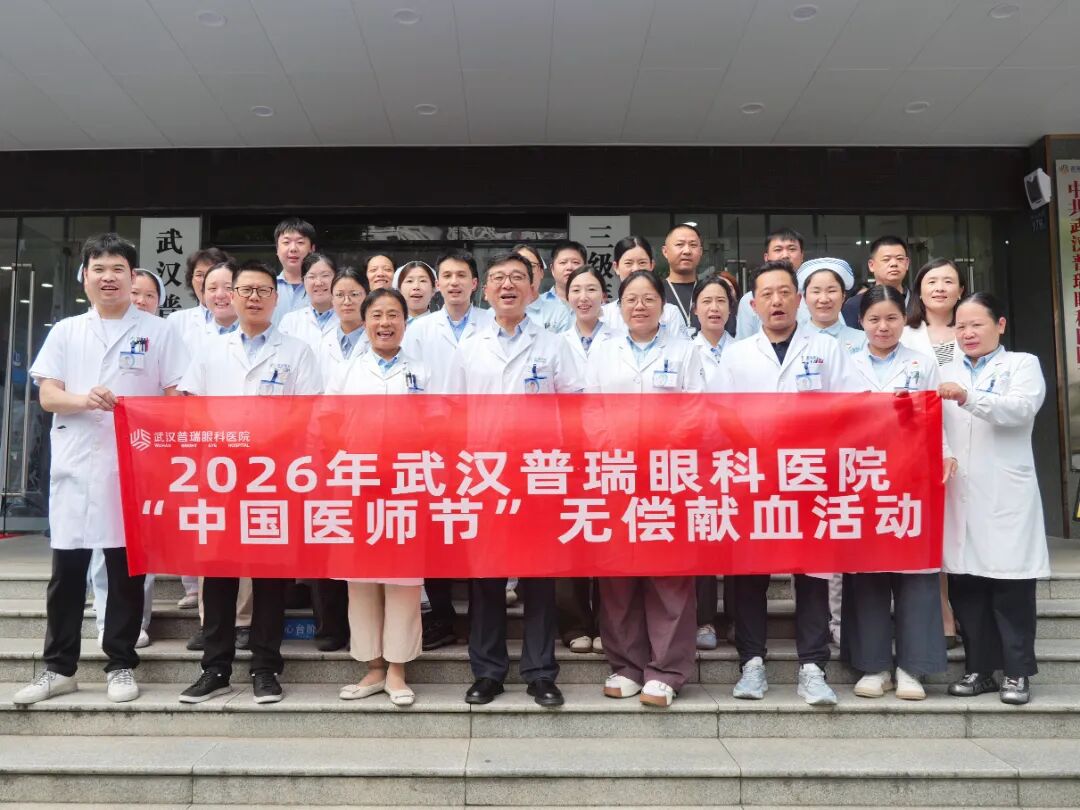 医路同行·共筑光明｜武汉普瑞眼科医院开展第九个中国医师节系列活动