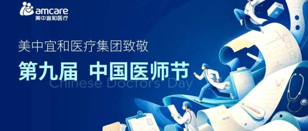 医者守初心 仁心暖众生|美中宜和致敬每一位医者!