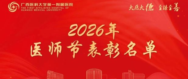 向榜样学习！广西医科大一附院2026年中国医师节优秀医师表彰名单