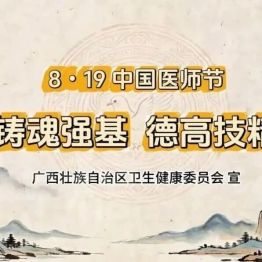 【中国医师节】铸魂强基守初心 德高技精护苍生——8·19中国医师节主题宣传短片