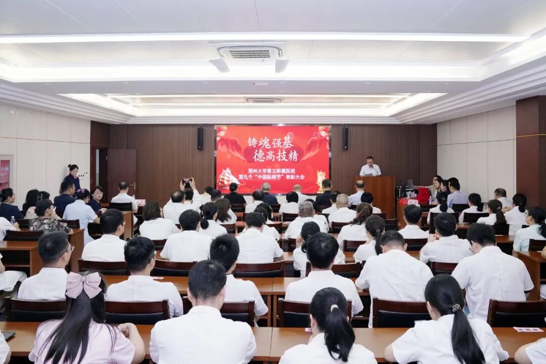 铸魂强基 德高技精︱郑州大学第五附属医院开展第九个中国医师节表彰慰问活动