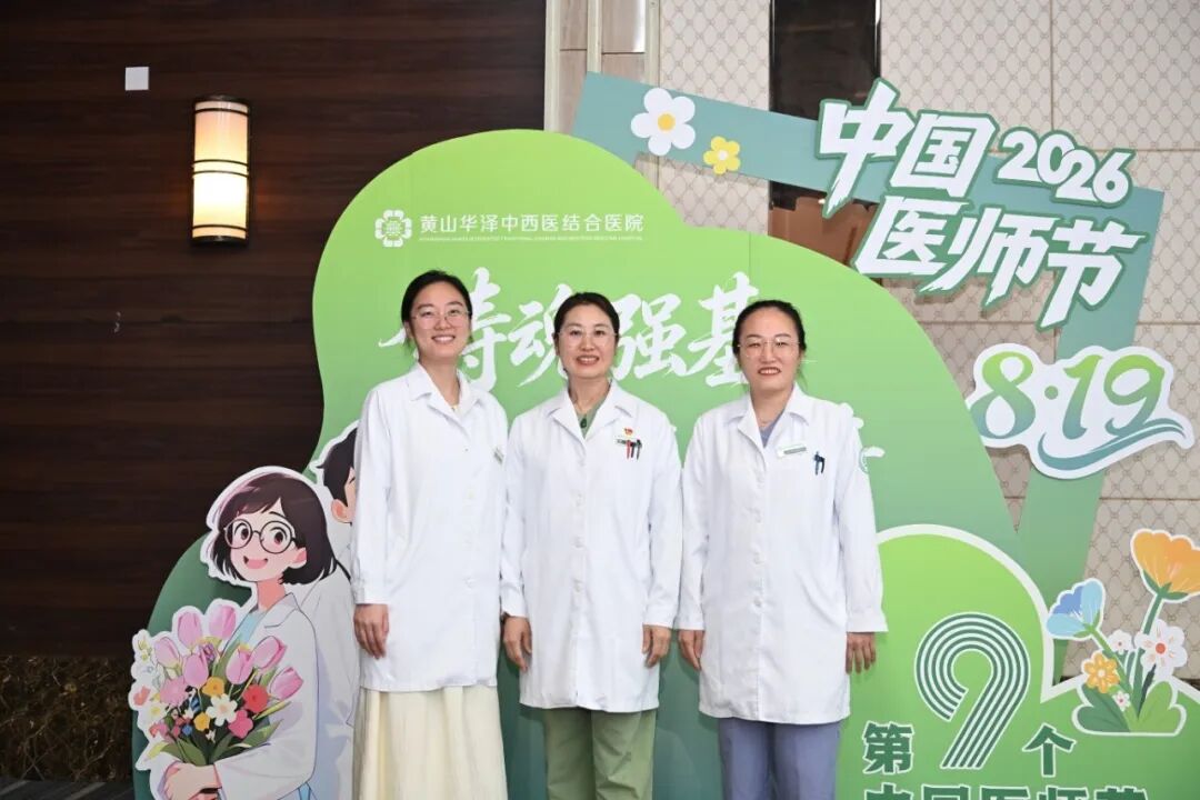 铸魂强基 德高技精 | 黄山华泽医院开展庆祝第九个“中国医师节”系列活动