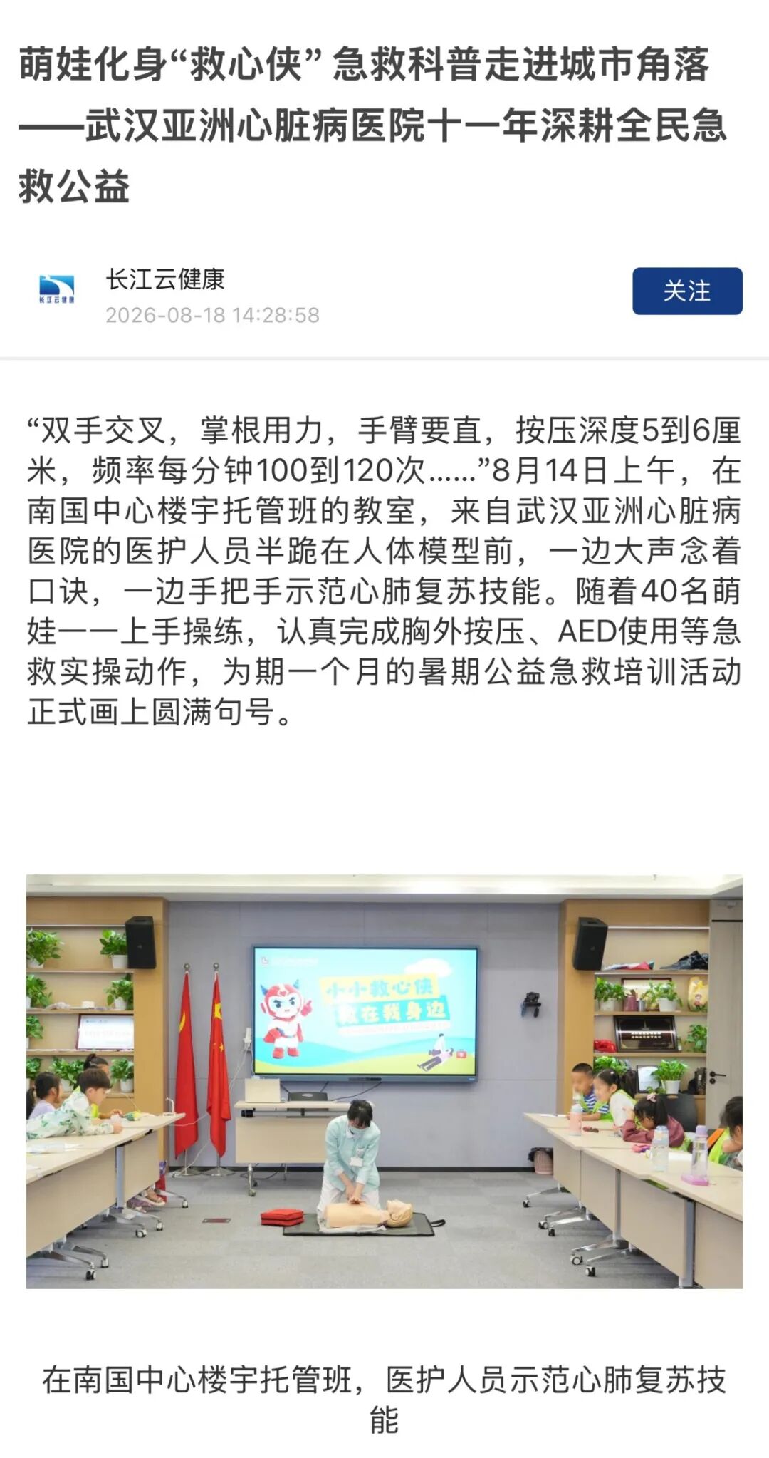 新闻丨萌娃化身“救心侠” 急救科普走进城市角落