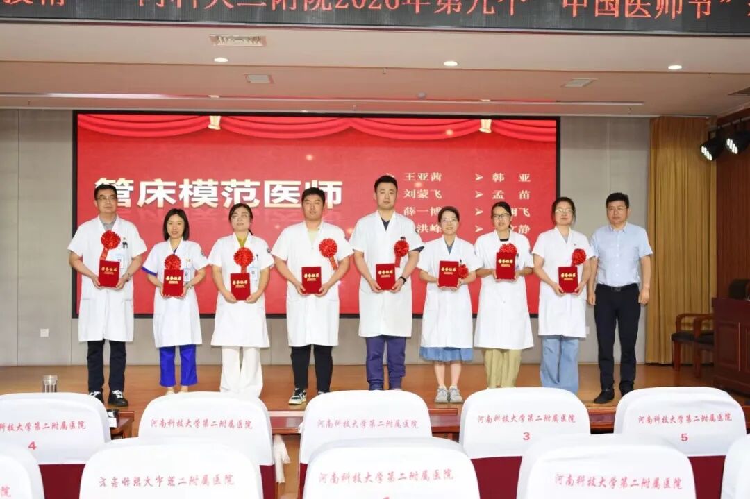 仁心铸医魂 砺技启新程 | 河科大二附院召开第九届“中国医师节”表扬大会