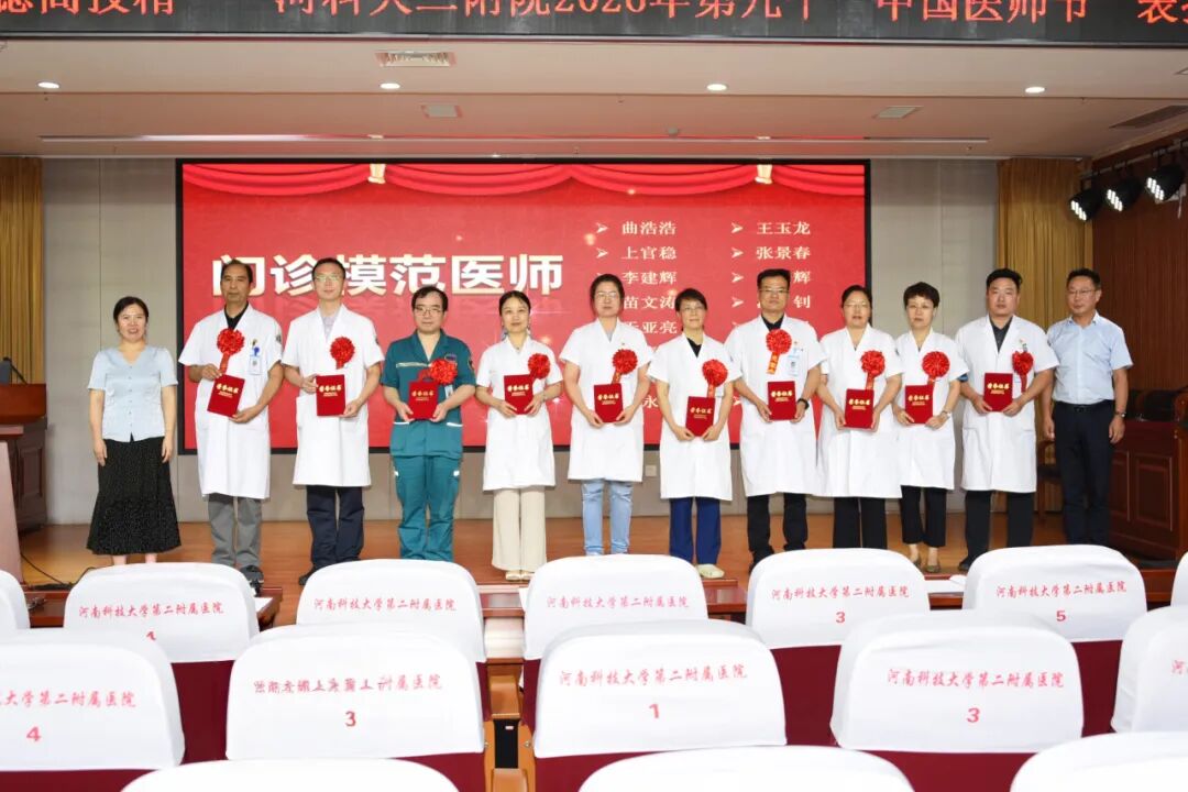 仁心铸医魂 砺技启新程 | 河科大二附院召开第九届“中国医师节”表扬大会