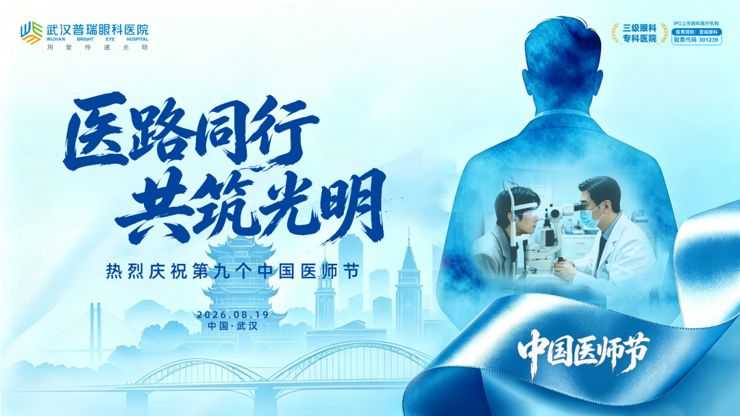 医路同行·共筑光明｜武汉普瑞眼科医院开展第九个中国医师节系列活动