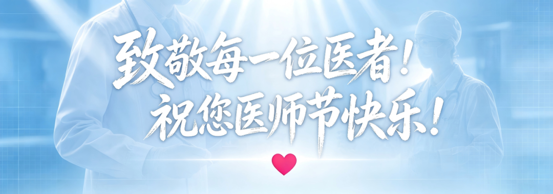 医师节快乐丨瑞金海南医院召开第九个中国医师节庆祝暨表彰大会
