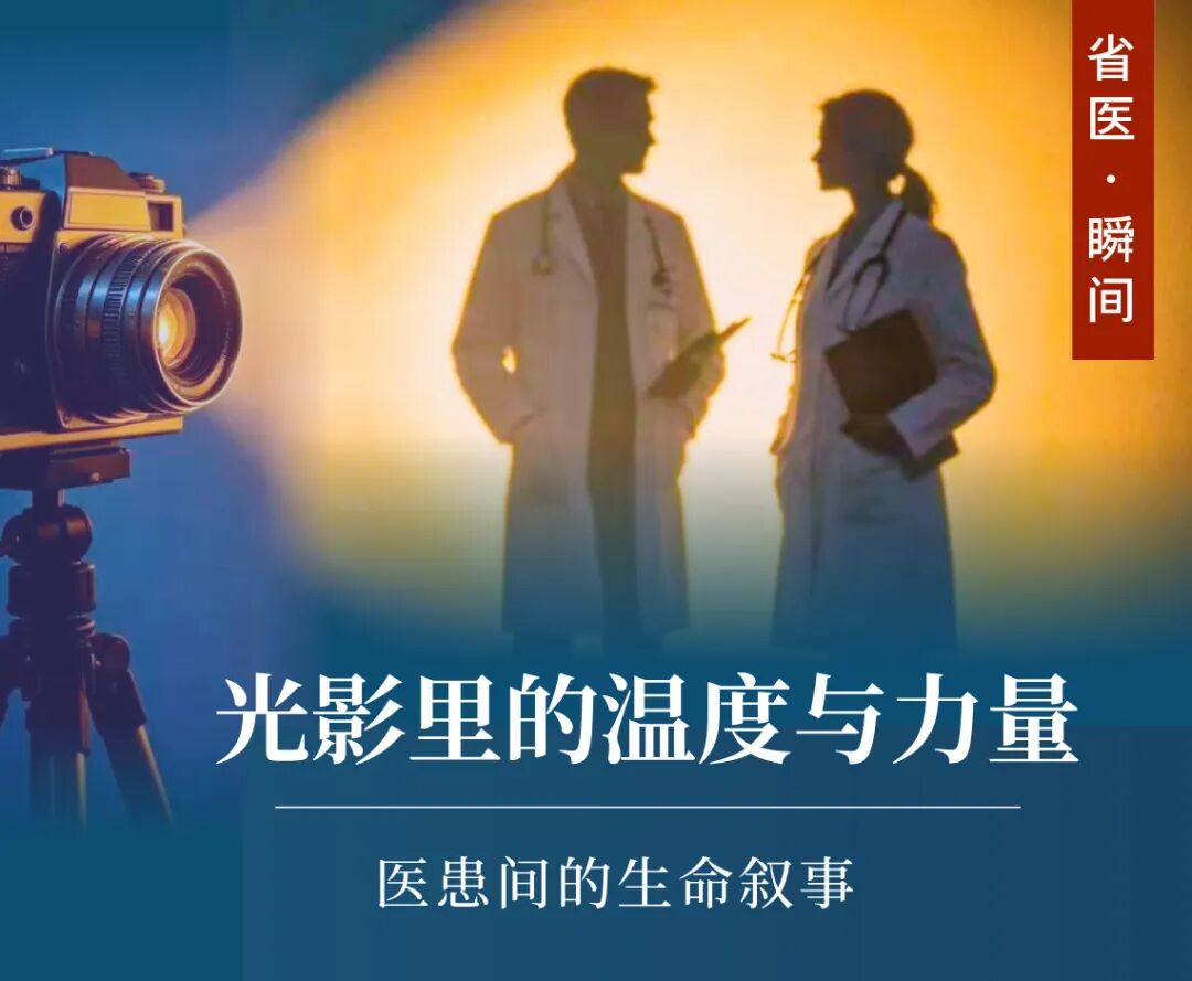 省医·瞬间:光影里的温度与力量